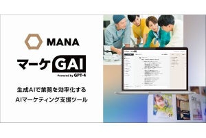 生成AIでマーケティング業務の自動化・効率化を目指す「マーケGAI」提供、ギブリー