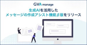 GVA TECHのGVA manage、生成AIを活用したメッセージ作成支援支援機能のβ版