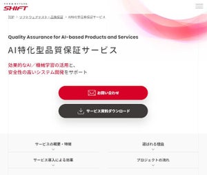 ソフトウェアテスト起点のSHIFTがAI特化型の品質保証サービスを開始