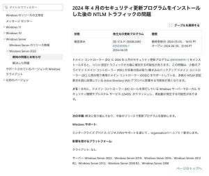 Windows Server向け2024年4月の更新プログラムに問題発生中