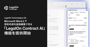 LegalOn Global、Word上で契約書の自動レビューが可能な新機能を提供開始