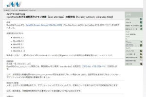 OpenSSLに任意のコード実行につながる脆弱性、注意を