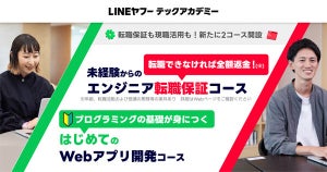 LINEヤフーテックアカデミー、未経験からの転職を保証するコースなどを新設