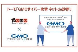 ドーモ、サイバーセキュリティ診断サービス「GMOサイバー攻撃 ネットde診断」提供