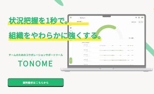 リコー、チーム運営や目標管理を支援する「TONOME」企業向けβ版を提供開始