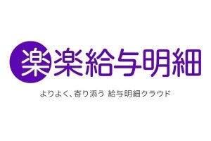 ラクス、給与明細や源泉徴収票などをWeb上で作成・閲覧できる「楽楽給与明細」