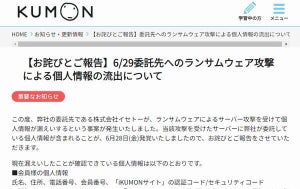 公文、委託先に対するランサムウェア攻撃で個人情報流出