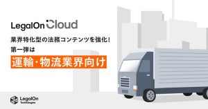 LegalOn TechnologiesのLegalOn Cloud、運輸・物流業界向けコンテンツを拡充