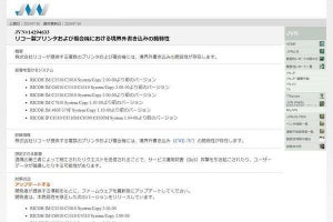 リコーのプリンタおよび複合機に脆弱性、アップデートを