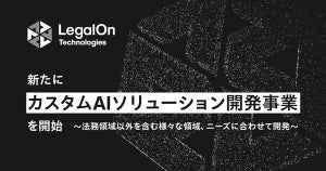 LegalOn TechnologiesがAI開発支援事業を開始、法務業務以外にも対応可能