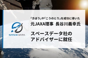 スペースデータ、元JAXA理事の長谷川義幸氏がアドバイザーに就任