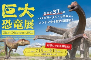 巨大恐竜展 2024が横浜で7月13日より開幕、世界最大級の竜脚類「パタゴティタン・マヨルム」などが展示