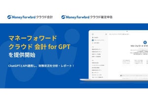 「マネーフォワード クラウド 会計 for GPT」を提供開始