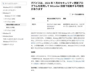 Windowsの7月の更新プログラムでBitLocker回復画面が表示される不具合発生
