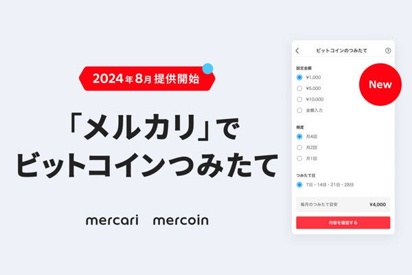 メルカリ、ビットコインを自動で積み立てられる新機能を発表