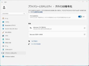 Windows 11 24H2、BitLockerデバイス暗号化がデフォルトで有効化の見込み