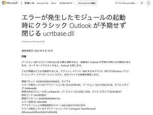 WindowsでOutlookが起動後にクラッシュする問題が発生中