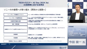 ソニーグループが目指すAI倫理の方向性と、実現のための取り組みとは