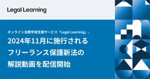 Legal Learningでフリーランス保護新法の解説動画を配信、LegalOn Technologies