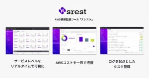 AWS横断監視ツール「srest」提供開始、異常早期検知とコスト最適化を支援