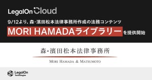 LegalOn Cloud、森・濱田松本法律事務所が作成する法務コンテンツを提供開始