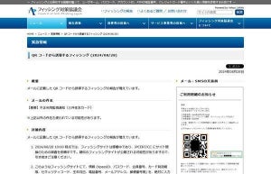QRコードから誘導するフィッシングが増加、注意を