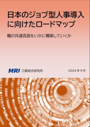 三菱総合研究所、日本でジョブ型人事を導入に必要な「職の共通言語」構築の提言