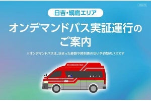 東急バス、AIが最適なルートや時刻を算出する「AIオンデマンドバス」の実証運行