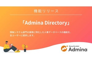 「マネーフォワード Admina」の従業員DBを作成できる機能を刷新