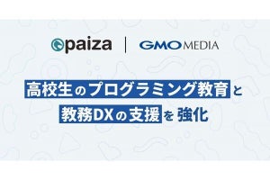 GMOメディア×paiza、高校生のプログラミング教育や教員の教務DXへの支援のため連携