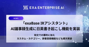 エクサウィザーズ、exaBase IRアシスタントに日英書き起こし機能を実装