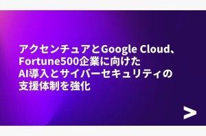 アクセンチュアとGoogle Cloud、Fortune500企業に向けた生成AI導入支援体制強化