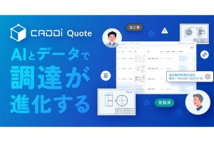 キャディが調達・見積もり業務を刷新する「CADDi Quote」を正式リリース