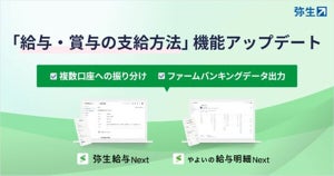 弥生給与Next、複数口座への振り分けとファームバンキングデータ出力に対応