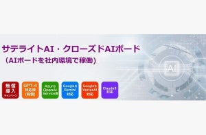 サテライトオフィス、セキュリティを強化した法人向け生成AIサービス提供