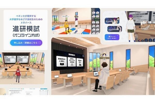 ベネッセ、メタバース上で受験できる新たな方式の「進研模試」を発表