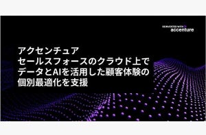 アクセンチュア、Salesforce上でデータとAIを活用した顧客体験の個別最適化支援