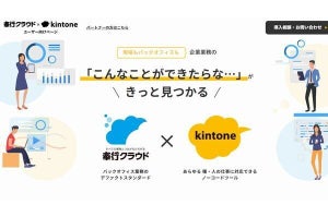 「kintone」と「奉行クラウド」 、連携機能を提供開始