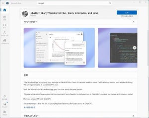 Windows版ChatGPTアプリのプレビュー版をMicrosoft Storeで配布、OpenAI