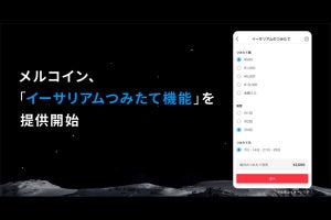 メルカリで「イーサリアム」の積み立ても可能に、手軽な資産形成を支援