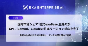 エクサウィザーズのexaBase 生成AI、Claudeの日本リージョン対応を完了