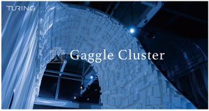 Turingが完全自動運転開発のための専用計算基盤「Gaggle Cluster」を公開