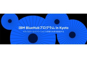 日本IBMと京都市、「IBM BlueHubプログラムin Kyoto」始動 - スタートアップ支援で協力