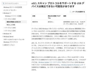 Windows 11 24H2でeSCLサポートするUSBデバイスが接続できない問題発生