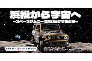 ジムニー、“宇宙を走る”。浜松で12月に子ども向けイベント、スズキら3社共催