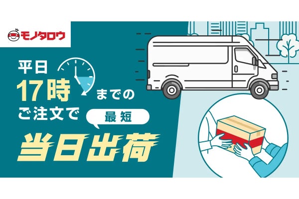 モノタロウ、関西でも間接資材の当日出荷締め切り時間を17時に延長