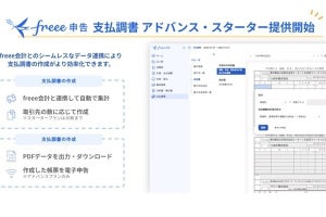 freee申告、支払調書の作成専用の新プラン- 支払調書アドバンスは電子申告にも対応