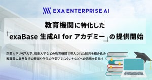 教育機関に特化した「exaBase 生成AI for アカデミー」提供開始