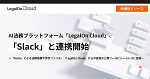 AI法務プラットフォームLegalOn CloudがSlackとの連携を開始