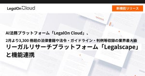 LegalOn Cloud、リーガルリサーチプラットフォーム「Legalscape」と連携開始